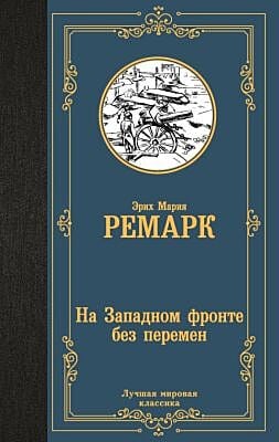 На Западном фронте без перемен