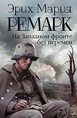 На Западном фронте без перемен