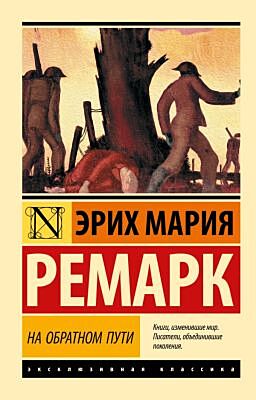 На обратном пути (мягк.обл.)