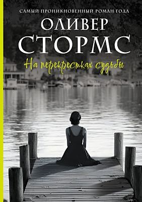 На перекрестках судьбы