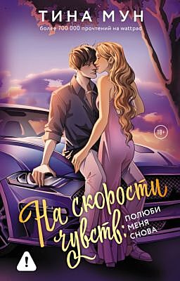 На скорости чувств: полюби меня снова