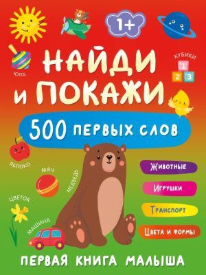 Найди и покажи: первая книга малыша. 500 первых слов (мягк.обл.)