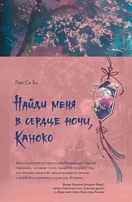 Найди меня в сердце ночи, Каноко (мягк.обл.)