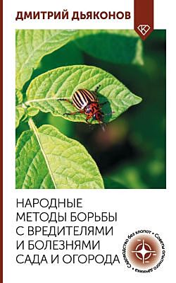 Народные методы борьбы с вредителями и болезнями сада и огорода (мягк.обл.)