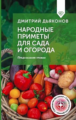 Народные приметы для сада и огорода. Предсказания урожая