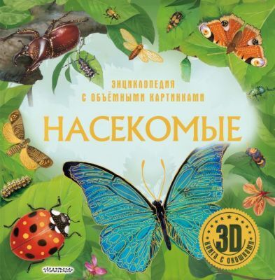 Насекомые