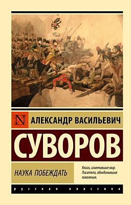 Наука побеждать (мягк.обл.)