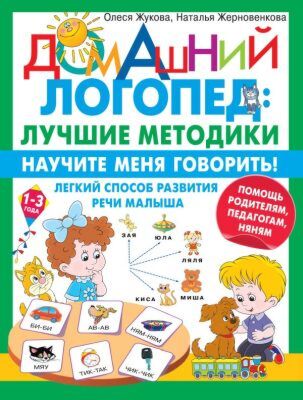 Научите меня говорить! Легкий способ развития речи малыша. Помощь родителям, педагогам, няням (мягк.обл.)