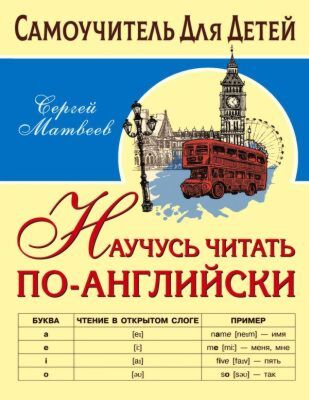 Научусь читать по-английски (мягк.обл.)
