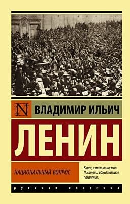 Национальный вопрос (мягк.обл.)