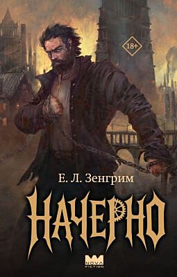 Начерно