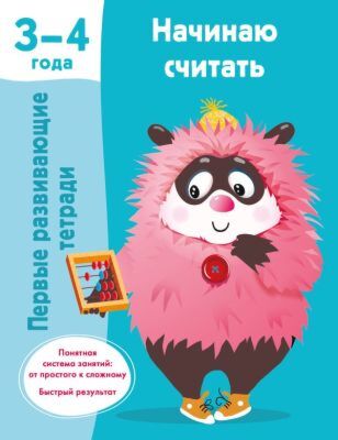 Начинаю считать. 3-4 года (мягк.обл.)