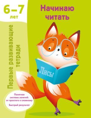 Начинаю читать. 6-7 лет (мягк.обл.)