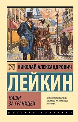 Наши за границей (мягк.обл.)