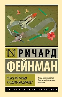 Не все ли равно, что думают другие? (мягк.обл.)
