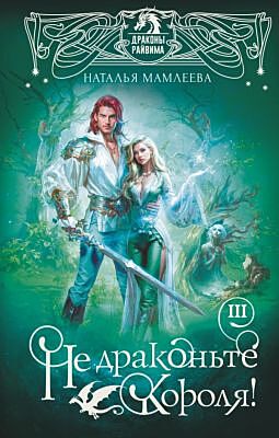 Не драконьте короля! Книга третья