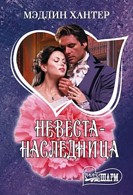 Невеста-наследница (мягк.обл.)