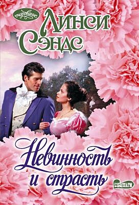 Невинность и страсть (мягк.обл.)