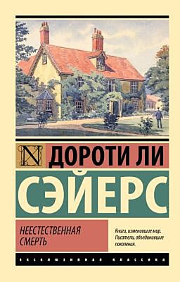 Неестественная смерть (мягк.обл.)
