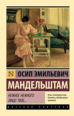 Нежнее нежного лицо твое... (мягк.обл.)