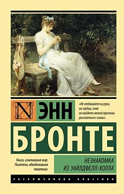 Незнакомка из Уайлдфелл-Холла (мягк.обл.)