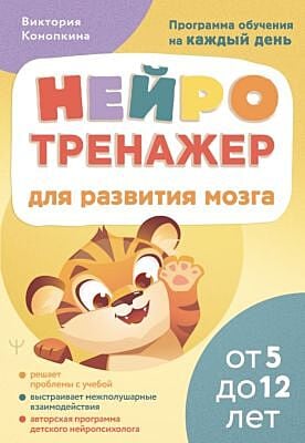 Нейротренажер для развития мозга. Программа обучения на каждый день. От 5 до 12 лет (мягк.обл.)