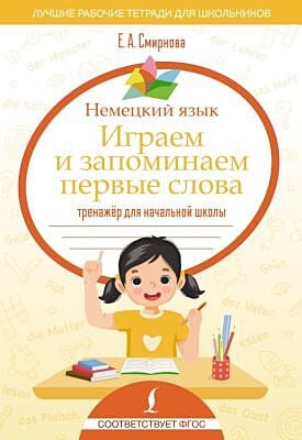 Немецкий язык. Играем и запоминаем первые слова: тренажёр для начальной школы (мягк.обл.)