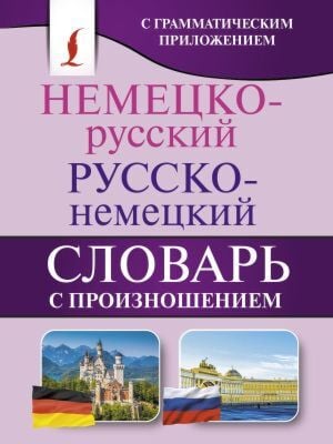 Немецко-русский. Русско-немецкий словарь с произношением (мягк.обл.)