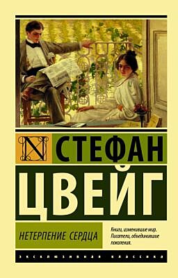 Нетерпение сердца (мягк.обл.)