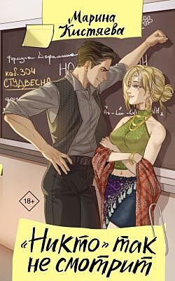 Никто" так не смотрит (мягк.обл.)