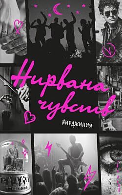 Нирвана чувств (мягк.обл.)