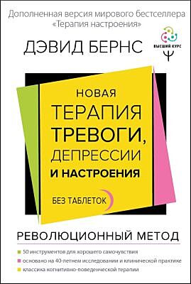Новая терапия тревоги, депрессии и настроения. Без таблеток. Революционный метод