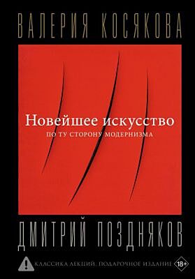 Новейшее искусство. По ту сторону модернизма