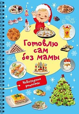 Новогодние рецепты: готовлю сам без мамы (мягк.обл.)