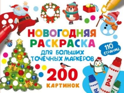 Новогодняя раскраска для больших точечных маркеров. 200 картинок (мягк.обл.)