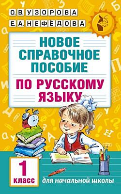 Новое справочное пособие по русскому языку. 1 класс (мягк.обл.)