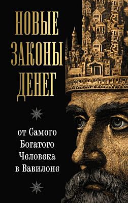 Новые законы денег от Самого Богатого Человека в Вавилоне