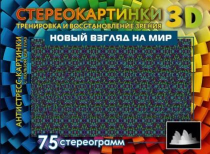 Новый взгляд на мир. 75 стереограмм. Тренировка и восстановление зрения (мягк.обл.)