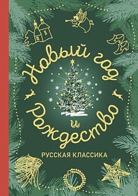 Новый год и Рождество. Русская классика