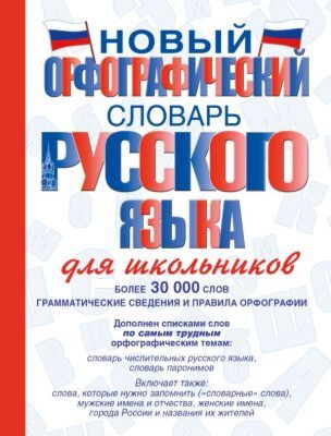 Новый орфографический словарь русского языка для школьников