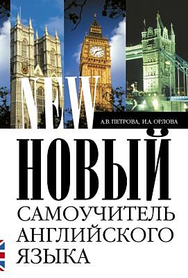 Новый самоучитель английского языка