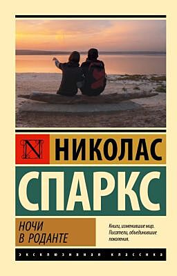Ночи в Роданте (мягк.обл.)