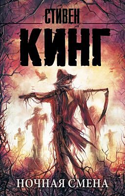 Ночная смена (мягк.обл.)