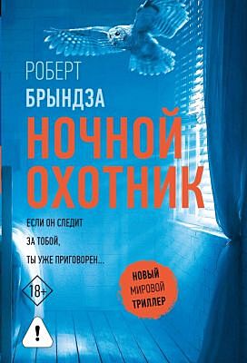 Ночной Охотник (мягк.обл.)