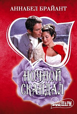 Ночной скандал (мягк.обл.)