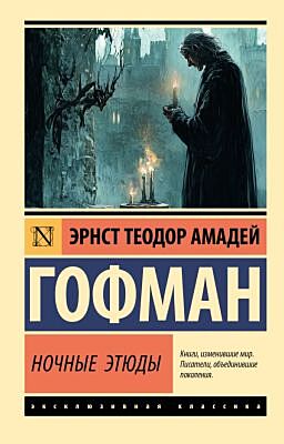 Ночные этюды (мягк.обл.)