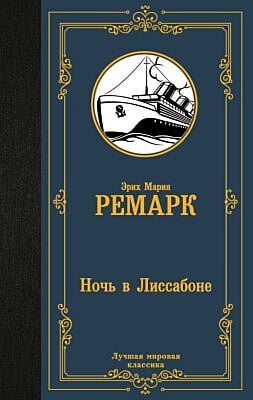 Ночь в Лиссабоне
