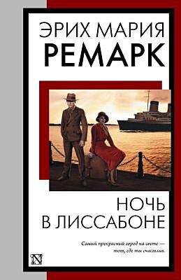 Ночь в Лиссабоне (мягк.обл.)