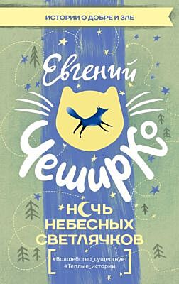 Ночь Небесных Светлячков. Истории о добре и зле