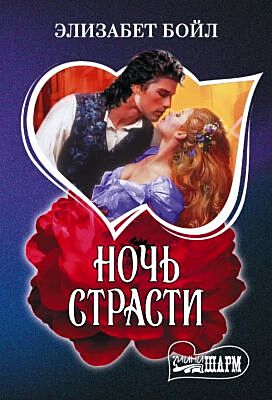 Ночь страсти (мягк.обл.)